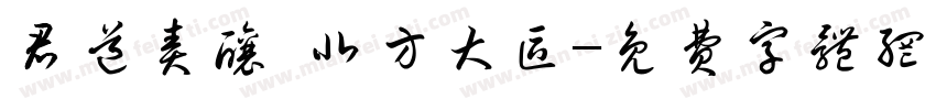君道责酿 北方大区字体转换